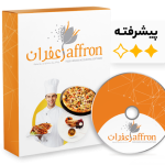 نرم افزار حسابداری زعفران پیشرفته